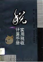 实用税收计算手册（1992 PDF版）