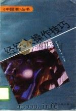 经纪人操作技巧（1993 PDF版）
