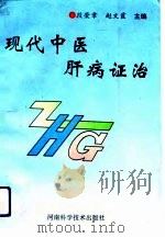 现代中医肝病证治（1993 PDF版）