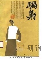 骗枭（1990 PDF版）