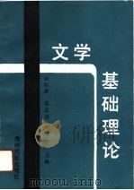 文学基础理论（1991 PDF版）
