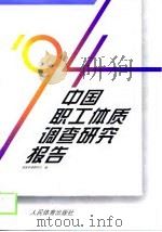 94中国职工体质调查研究报告（1998 PDF版）