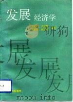 发展经济学（1994 PDF版）