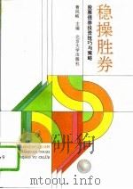 稳操胜券  股票债券投资技巧与策略（1992 PDF版）