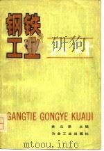 钢铁工业会计（1980 PDF版）