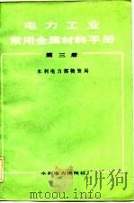电力工业常用金属材料手册  第1、2、3册（1980 PDF版）