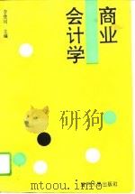 商业会计学（1992 PDF版）