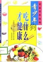 青少年吃什么才健康（1998 PDF版）