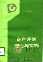 资产评估理论与实践（1992 PDF版）