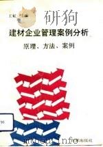 建材企业管理案例分析  原理、方法、案例（1993 PDF版）