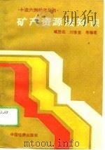 矿产资源法知识（1989 PDF版）