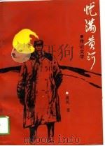 忧满黄河  邓宝珊传  传记文学（1989 PDF版）
