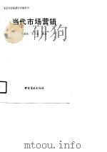 当代市场营销（1990 PDF版）