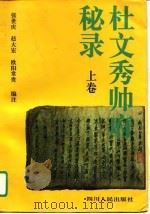 杜文秀帅府秘录  杜文秀及其部属遗稿  上（1995 PDF版）
