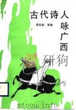 古代诗人咏广西（1989 PDF版）