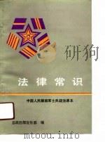 法律常识  中国人民解放军士兵政治课本（1991 PDF版）