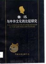 鲁迅与中外文化的比较研究（1986 PDF版）