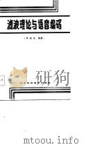 滤波理论与语音编码（1986 PDF版）