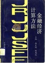 金融经济计算方法（1991 PDF版）