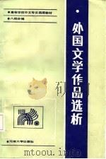 外国文学作品选析（1987 PDF版）