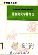 晋察冀文学作品选（1990 PDF版）