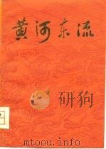 黄河东流（1978 PDF版）