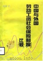 中国与外国劳动工资社会保险制度比较（1993.09 PDF版）