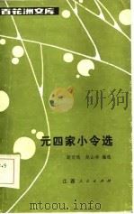 百花洲文库  元四家小令选（1986 PDF版）