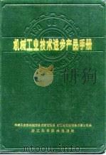 机械工业技术进步产品手册（1987 PDF版）