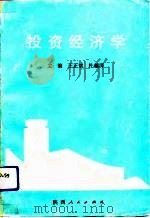 投资经济学（1991 PDF版）