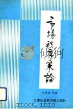 市场秩序策论  流通体制改革反思与流通秩序整顿研究（1990.09 PDF版）