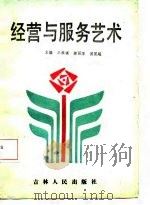 经营与服务艺术（1987 PDF版）