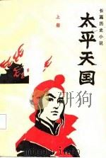 长篇历史小说  太平天国  上（1985 PDF版）
