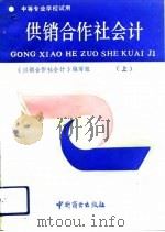 供销合作社会计  上（1992 PDF版）