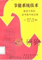 节能系统技术  微型计算机在节能中的应用（1989 PDF版）