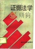 证据法学（1990 PDF版）