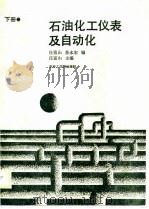 石油化工仪表及自动化  下（1988 PDF版）