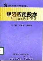 经济应用数学  微积分（1998 PDF版）