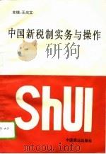 中国新税制实务与操作（1994 PDF版）