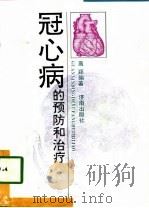冠心病的预防和治疗（1996 PDF版）