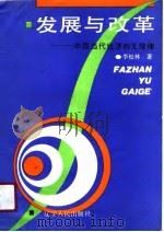 发展与改革  中国当代经济的主旋律（1990 PDF版）