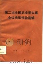 第二次全国农业学大寨会议典型经验选编（1977 PDF版）