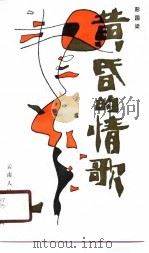 黄昏的情歌（1989 PDF版）