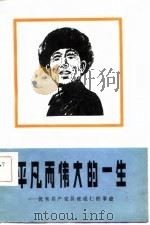 平凡而伟大的一生  优秀共产党员张成仁的事迹（1984 PDF版）