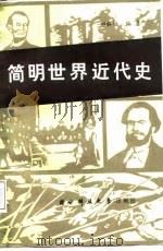 简明世界近代史（1987 PDF版）