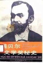 诺贝尔文学奖秘史（1989 PDF版）