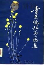 李英儒短篇小说集（1981 PDF版）