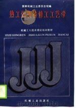 机械工人技术理论培训教材  热工仪表检修工工艺学  高级工适用（1988 PDF版）