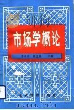 市场学概论（1992 PDF版）