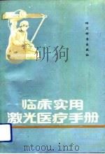 临床实用激光医疗手册（1991 PDF版）